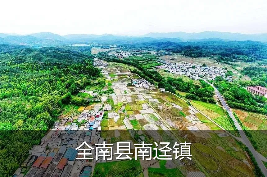 全南县南迳镇
