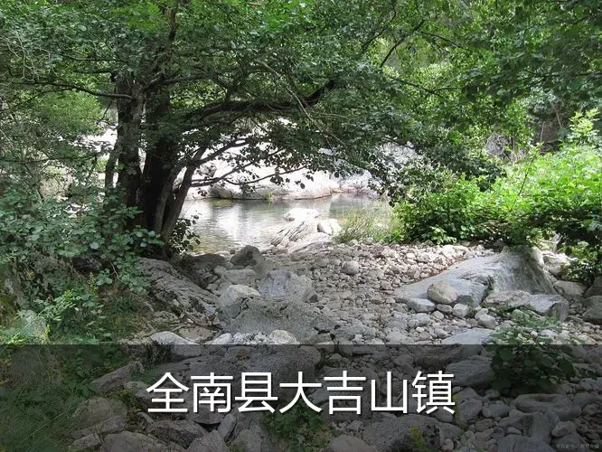 全南县大吉山镇
