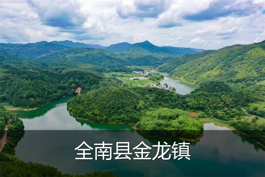 全南县金龙镇