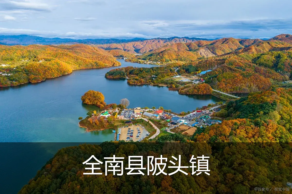 全南县陂头镇