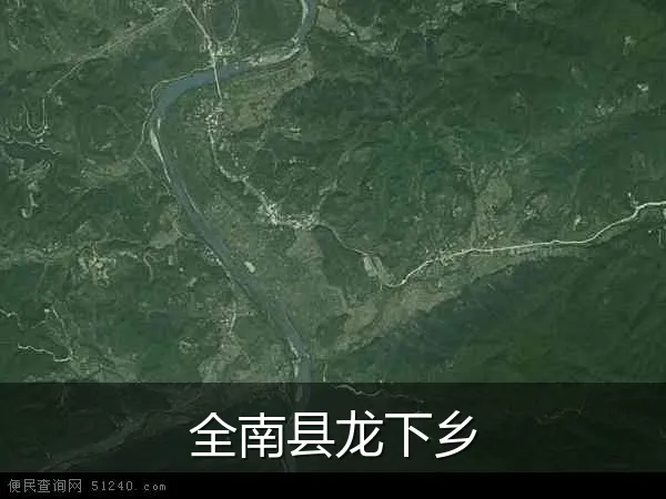 全南县龙下乡