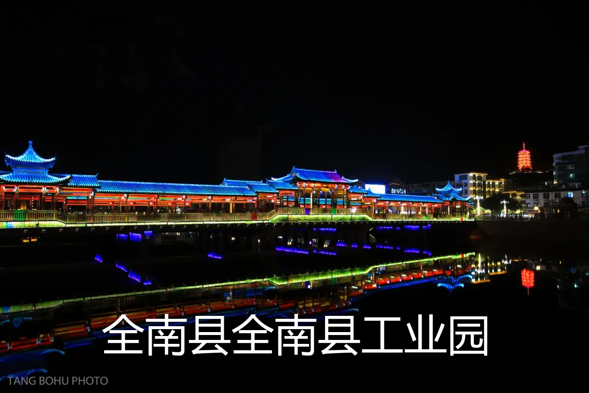 全南县全南县工业园