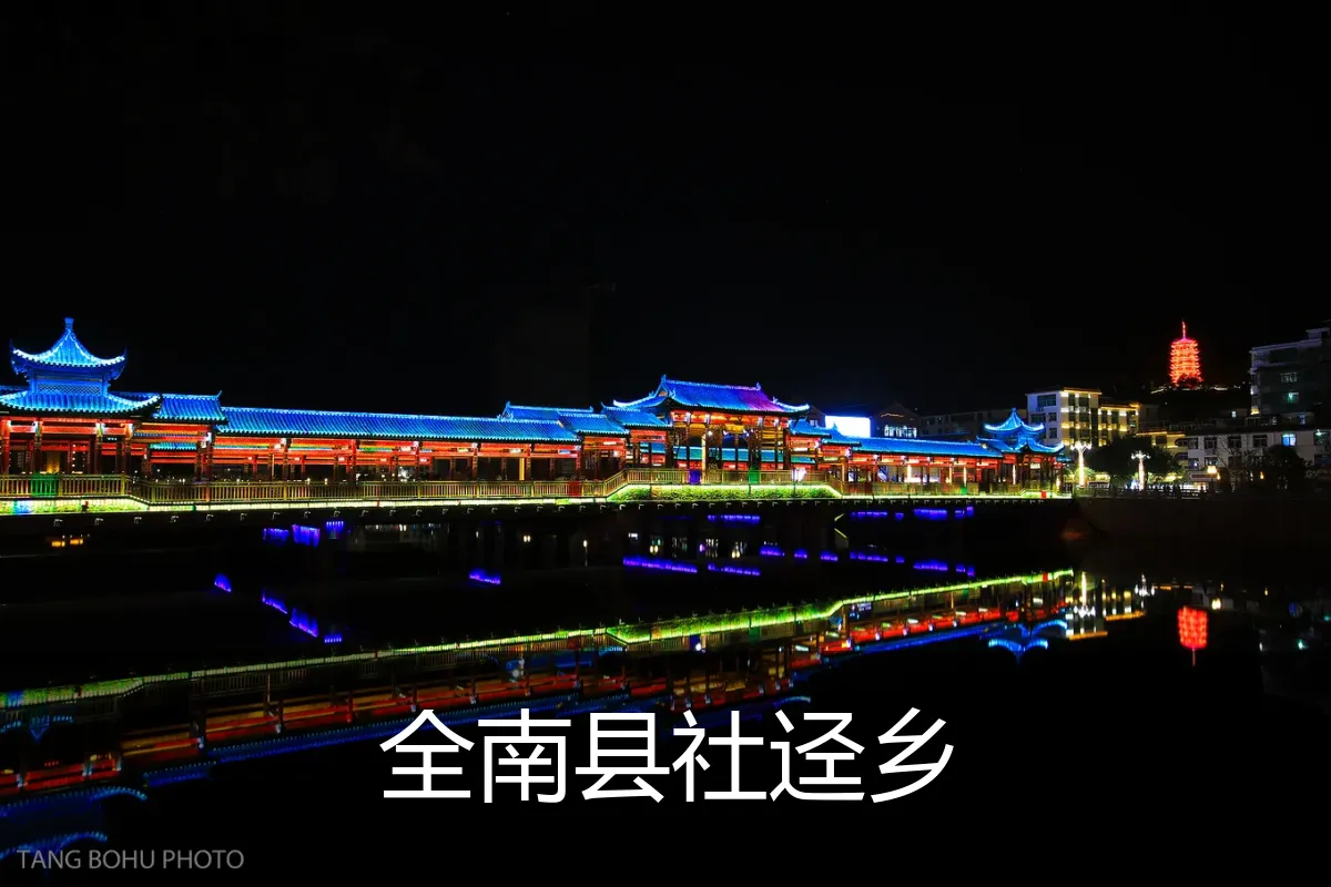 全南县社迳乡